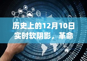 实时软阴影系统，重塑历史，引领未来生活新纪元