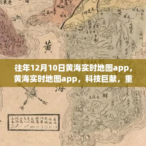 黄海实时地图app科技巨献，重塑智能生活体验