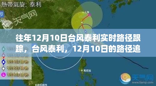 台风泰利回顾，历年12月10日路径追踪与影响分析