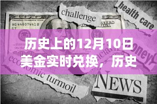 历史上的黄金日，美金实时兑换之旅与探寻内心宁静微笑的力量