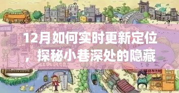 探秘小巷深处隐藏美味，十二月跟随定位更新寻找独特小店之旅