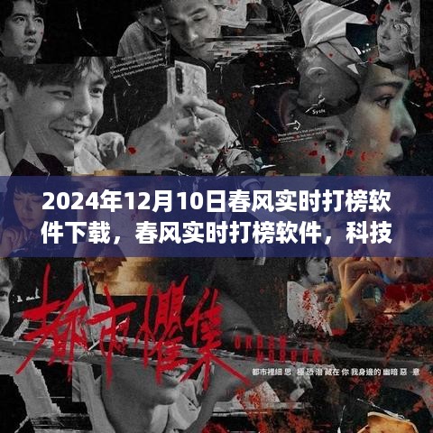 春风实时打榜软件，未来生活体验触手可及，科技新纪元尽在掌握（下载尽在2024年12月10日）