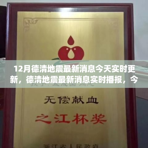 德清地震最新消息实时播报与动态揭秘，今日地震动态及小红书文章分享