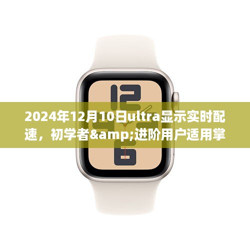 初学者与进阶用户必备指南，Ultra显示实时配速详解与步骤指南（2024年12月10日版）