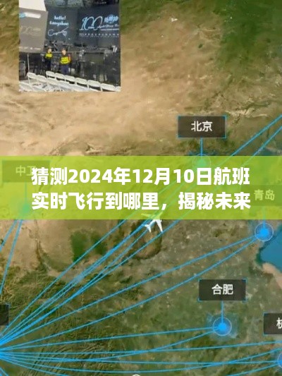 揭秘未来之旅，预测与追踪航班实时动态至2024年12月10日的目的地。