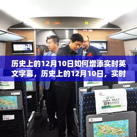 历史上的12月10日，实时英文字幕的逐步融入与增添策略解析