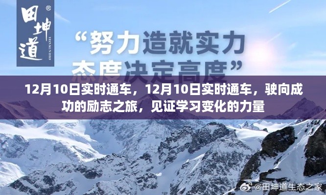 见证学习力量，驶向成功的励志之旅，实时通车启程！