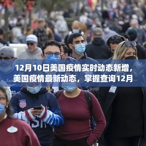 美国疫情实时动态更新，掌握查询新增病例的步骤指南（初学者与进阶用户适用）