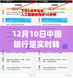 中国银行实时转账体验，一瞥中的业务评测与体验分享（12月10日）
