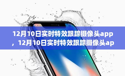 12月10日实时特效跟踪摄像头app，监管与隐私的平衡之道
