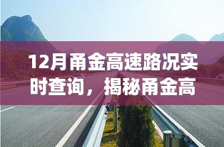 揭秘甬金高速路况实时查询背后的故事，特色小店独特风味体验