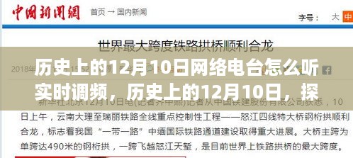 历史上的12月10日，网络电台实时调频演变之路的探索