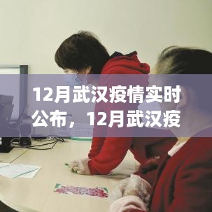 武汉疫情实时公布，全面评测与详细介绍（十二月版）
