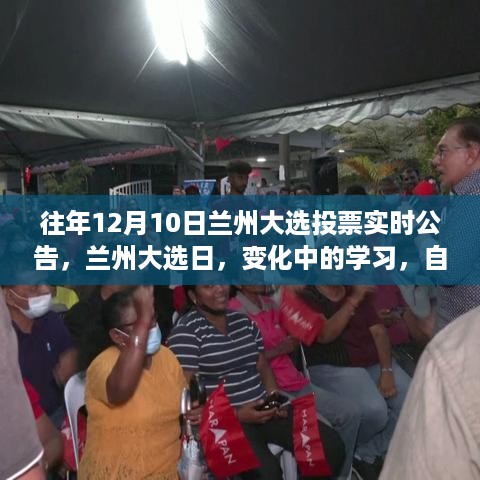 兰州大选日，变化中的学习，自信与成就感的源泉及实时投票公告