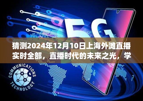 直播时代未来之光，上海外滩励志故事闪耀自信光芒