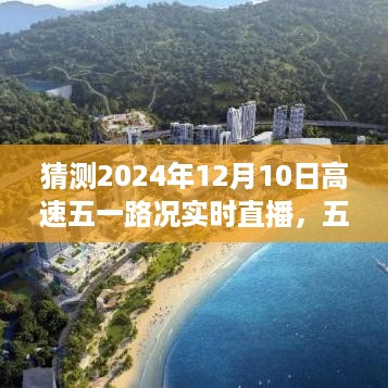 预见未来直播之旅，五一路高速实时路况直播与奇遇纪实