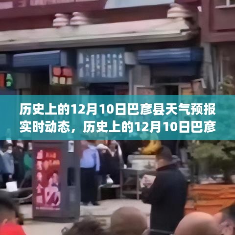 历史上的巴彦县天气预报实时动态深度解析，12月10日的天气回顾与评测