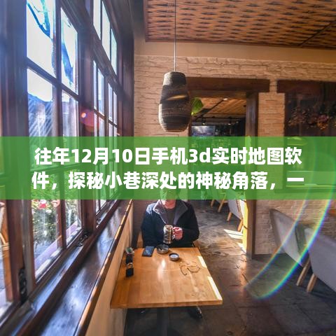 手机3D实时地图软件探秘，发现小巷深处的神秘角落与隐藏的特色小店