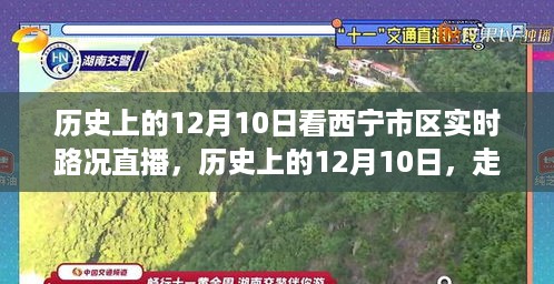 历史上的12月10日，走进西宁市区实时路况直播的时空隧道回顾