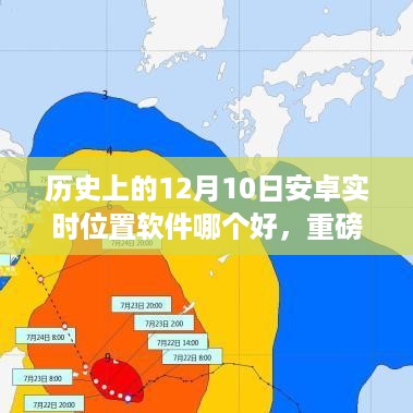 历史上的12月10日安卓实时位置软件大比拼，哪款更胜一筹？重磅推荐！