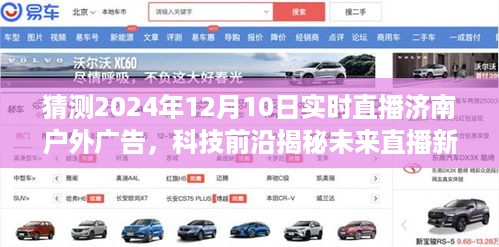 揭秘未来直播新纪元，济南户外广告实时直播科技前沿展望重磅揭晓（2024年12月10日）