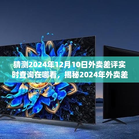 揭秘2024年外卖差评实时查询新动向，小红书掌握信息轻松查