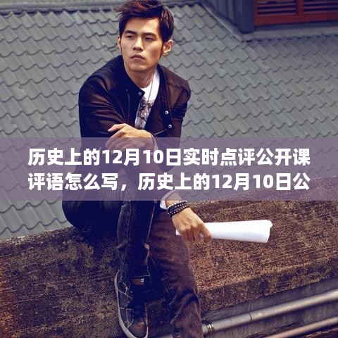 历史上的12月10日公开课评语撰写指南与实时点评技巧