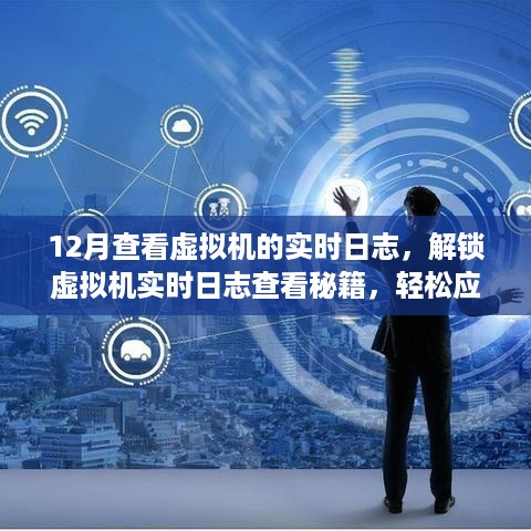 揭秘虚拟机实时日志查看秘籍，助力十二月运维无忧应对挑战！
