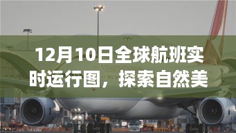 全球航班实时运行图下的自然美景探索之旅，启程于12月10日