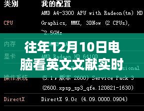 历年12月10日电脑实时翻译英文文献，跨越时空的桥梁里程碑之旅