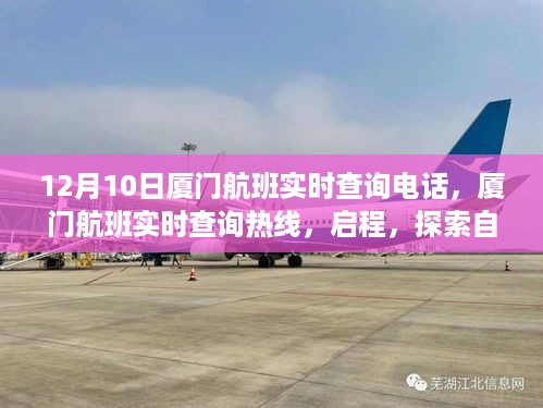 厦门航班实时查询电话及启程探索自然美景之旅