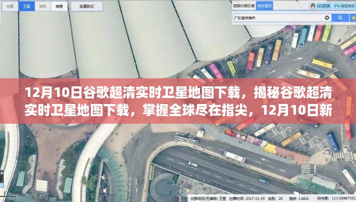 谷歌超清实时卫星地图下载，全球尽在指尖，新篇章开启