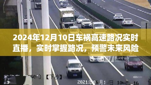 2024年12月10日车祸高速路况实时直播平台深度评测，实时掌握路况，预警未来风险