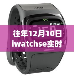 iWatch SE睡眠监测揭秘，往年12月10日深度睡眠数据全解析