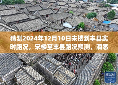 2024年12月10日宋楼至丰县路况预测及实时交通动态分析