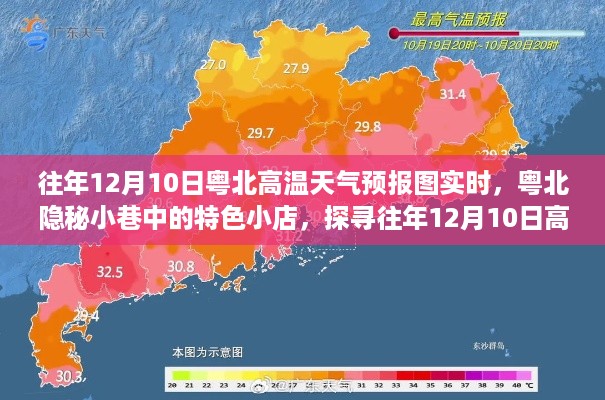 粤北隐秘小巷特色小店，探寻高温天气预报图的秘密之旅