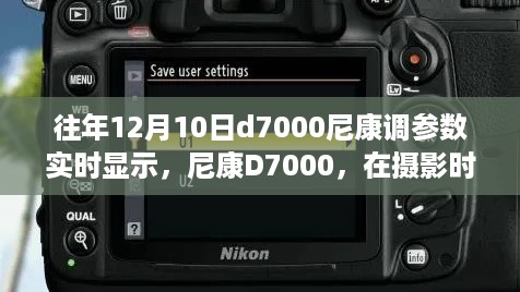 尼康D7000，传奇单反的实时显示与摄影时代印记