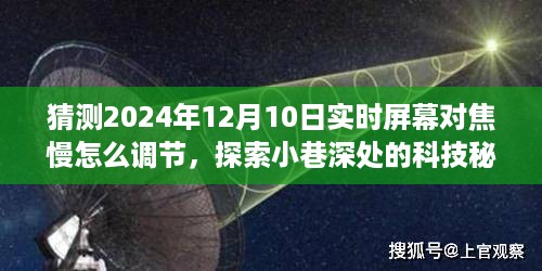 解锁科技秘境，屏幕对焦慢问题解决方案与隐藏小店故事探索