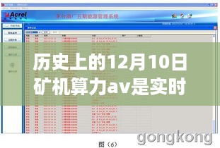 历史上的十二月十日，矿机算力与虚拟货币发展的实时脉搏