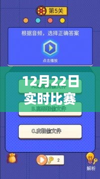 数字时代竞技新纪元，12月22日实时比赛软件下载盛况回顾与实时竞技体验