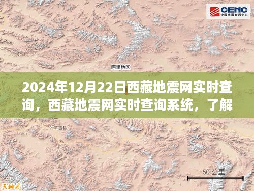 西藏地震网实时查询系统更新，最新地震监测与预警动态（2024年12月22日）