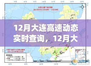 12月大连高速实时查询系统深度评测与介绍