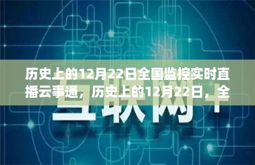 全国监控实时直播云事通，历史上的12月22日心灵之旅启动日