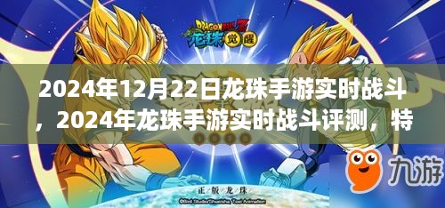 2024年龙珠手游实时战斗评测，特性、体验与目标用户深度剖析