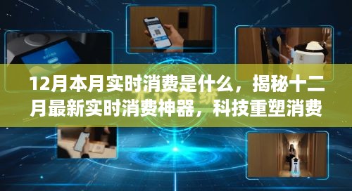 揭秘十二月实时消费神器，科技重塑消费体验，引领未来生活新潮流！