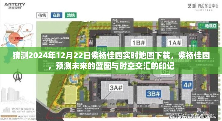紫杨佳园未来蓝图预测与时空交汇印记，2024年实时地图下载展望