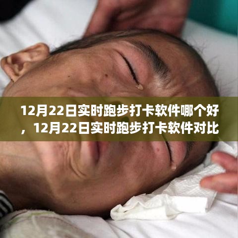 12月22日实时跑步打卡软件对比，哪款更胜一筹？