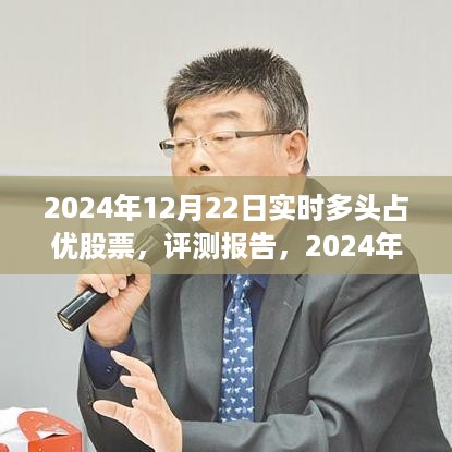 2024年实时多头占优股票测评报告，综合分析与策略建议