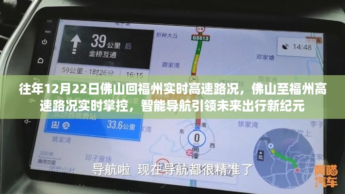 佛山至福州高速路况实时掌控，智能导航引领未来出行新纪元