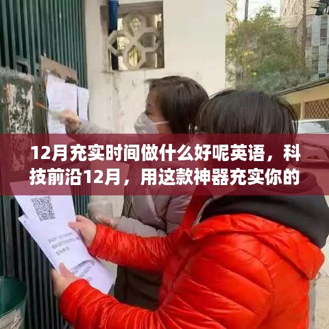 玩转智能生活，全新高科技产品助你领略英语新纪元，充实你的12月时光